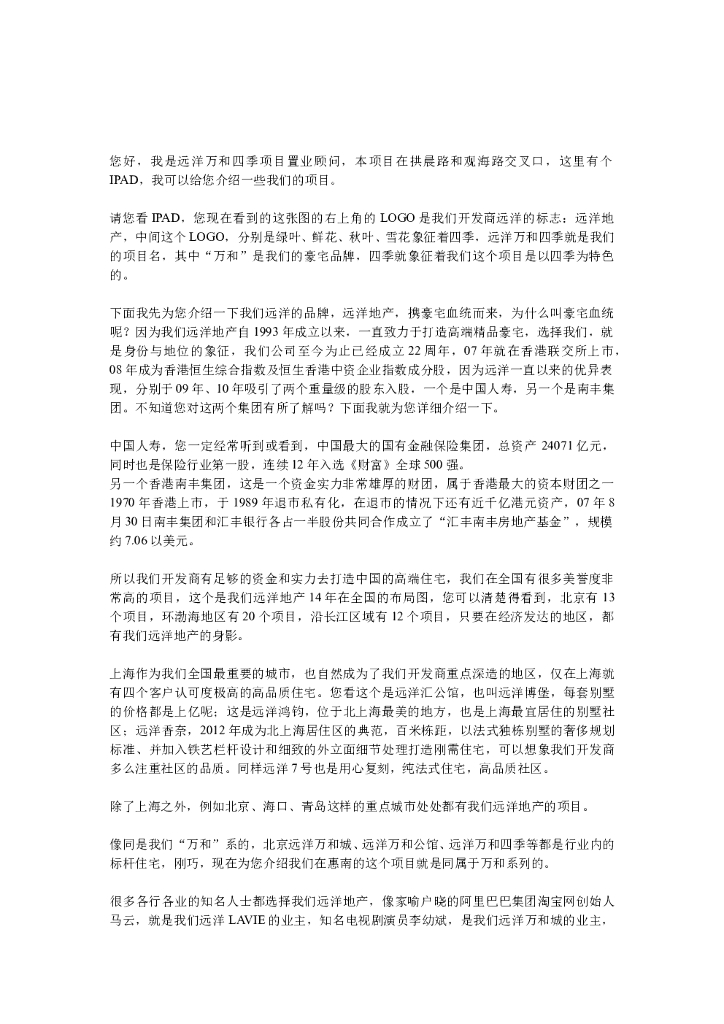 #销售说辞文案# 【远洋万和四季销售说辞文案】