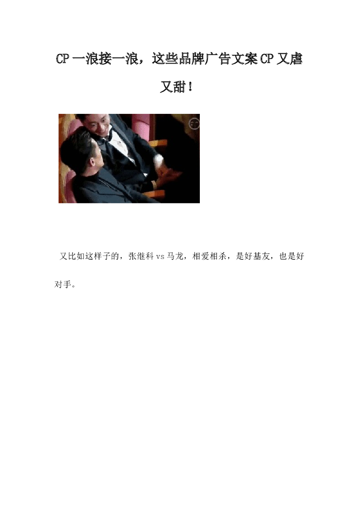 CP一浪接一浪，这些品牌广告文案CP又虐又甜