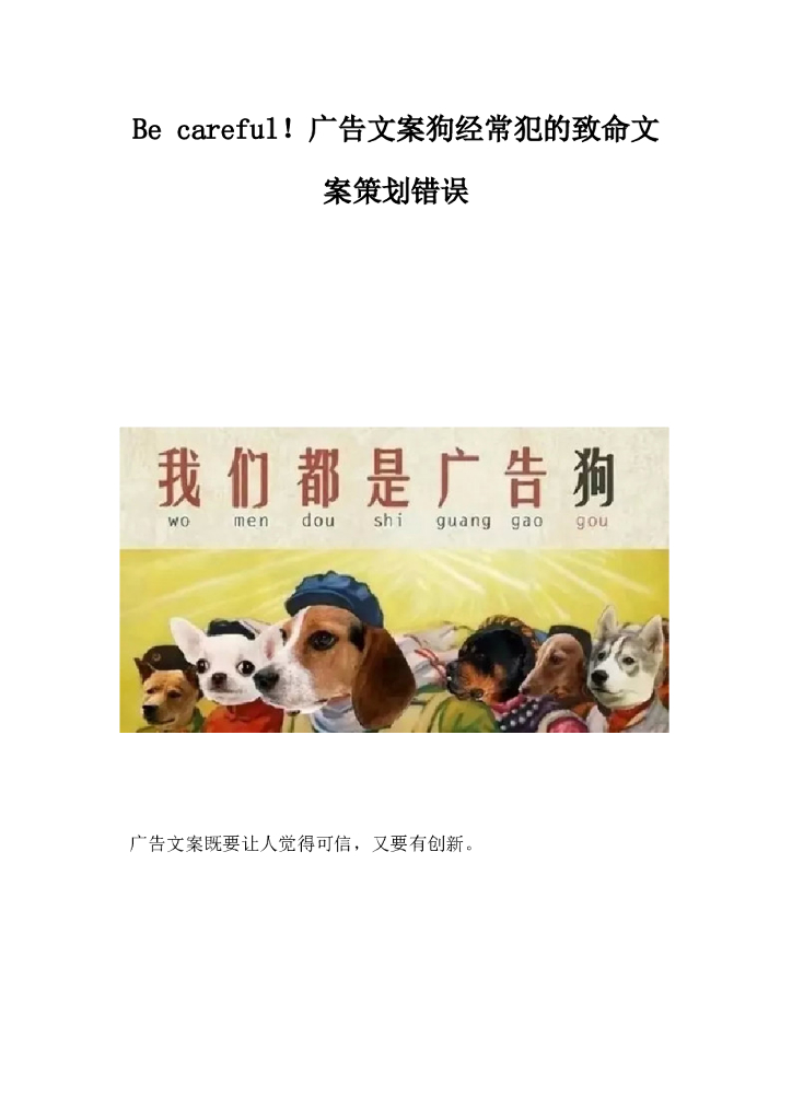Be careful！广告文案狗经常犯的致命文案策划错误