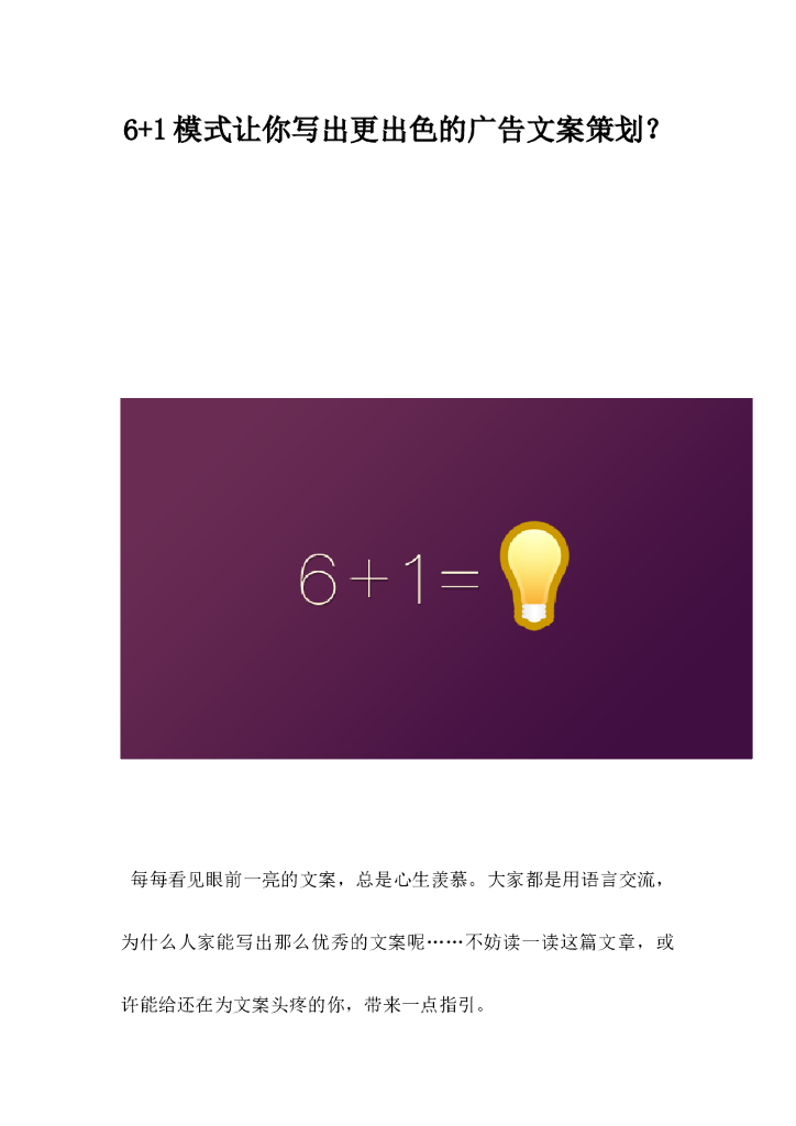 6＋1模式让你写出更出色的广告文案策划