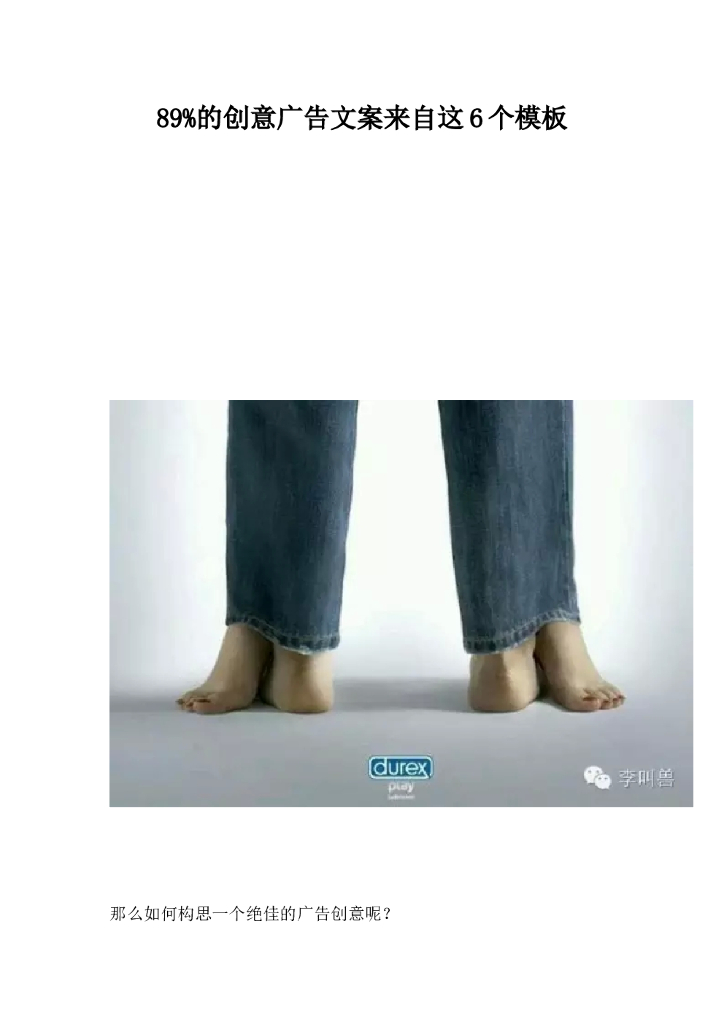 89%的创意广告文案来自这6个模板