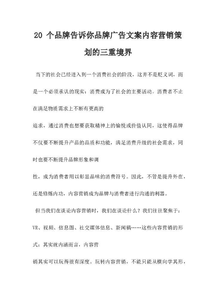 20个品牌告诉你，广告文案内容营销策划的三重境界
