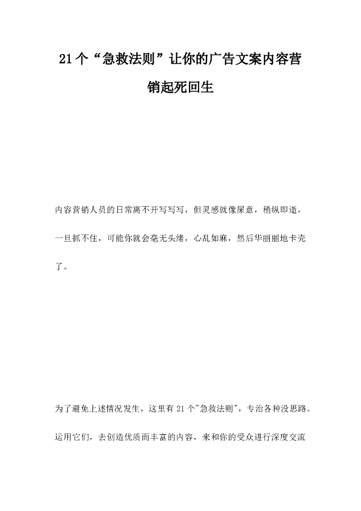 21个急救法则，让你的广告文案内容营销起死回生