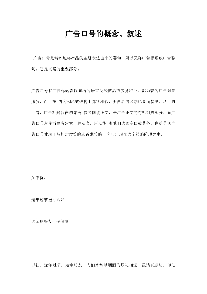 广告口号的概念叙述