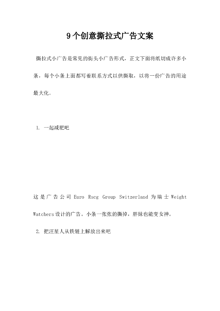 9个创意撕拉式广告文案