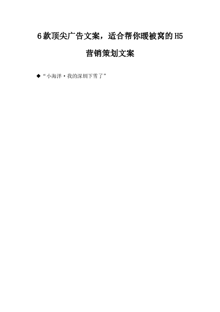 6款顶尖广告文案，适合帮你暖被窝的H5营销策划文案