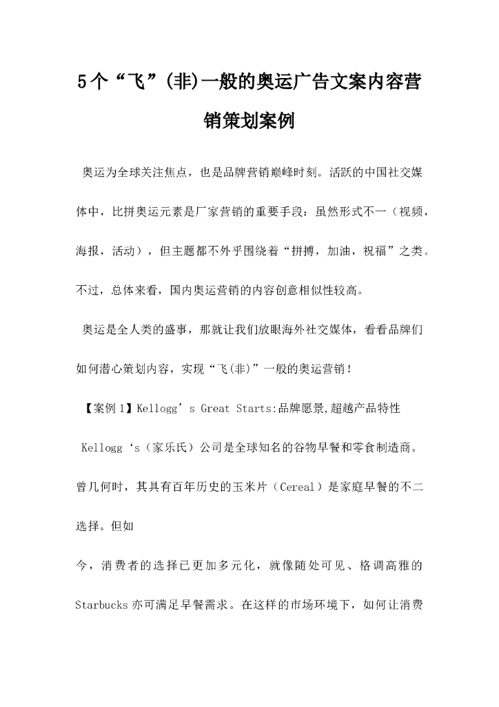 5个非一般的奥运广告文案内容营销策划案例