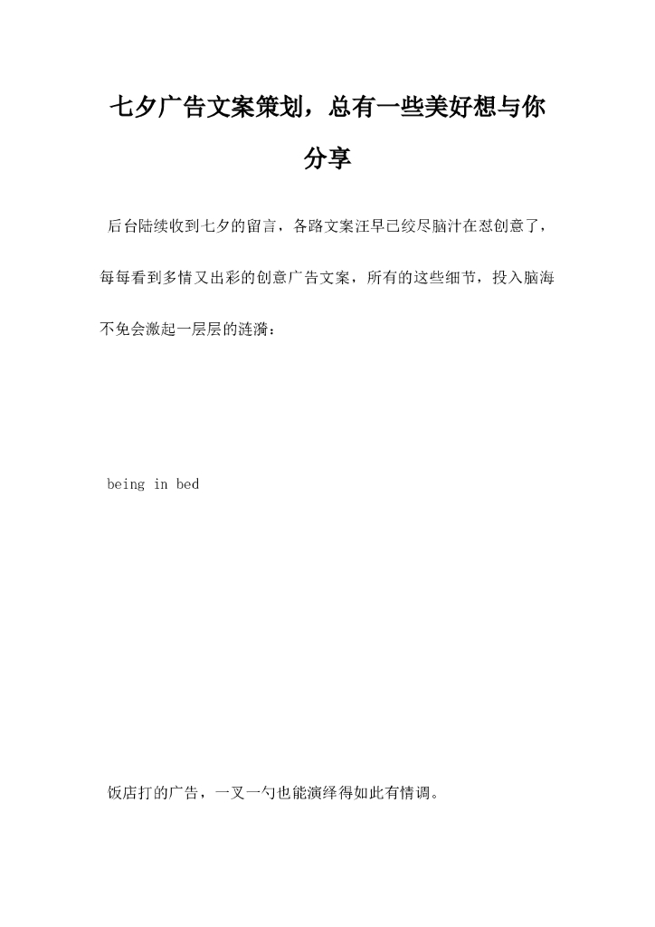 七夕广告文案策划总有一些美好想与你分享