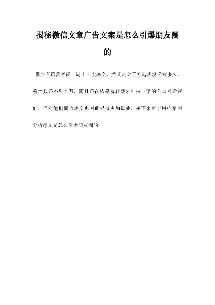 揭秘微信文章广告文案是怎么引爆朋友圈的