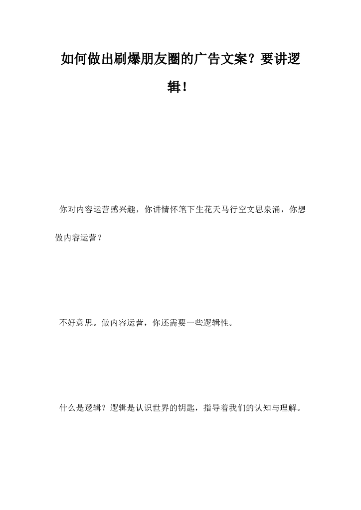 如何做出刷爆朋友圈的广告文案要讲逻辑