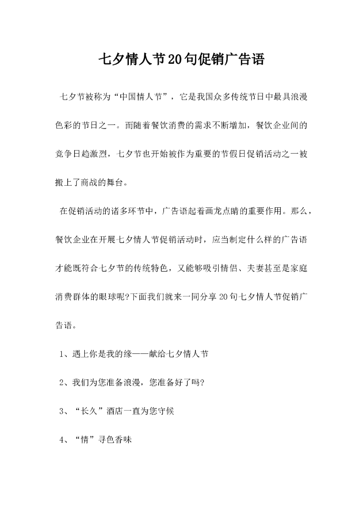 七夕情人节20句促销广告语