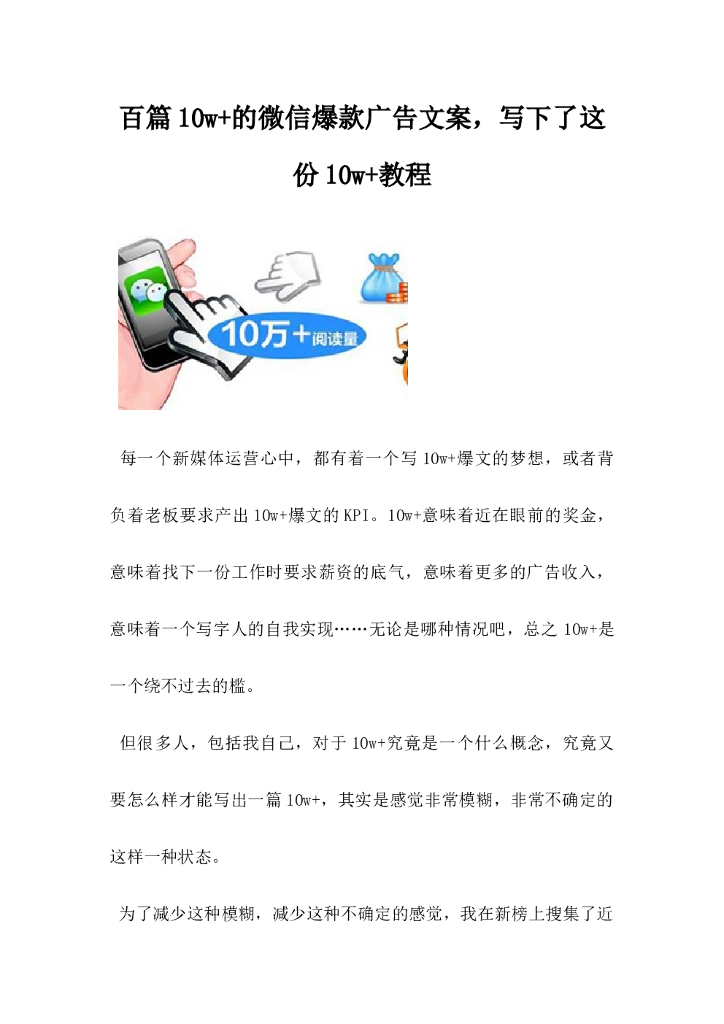 百篇10w的微信爆款广告文案，写下了这份10w教程