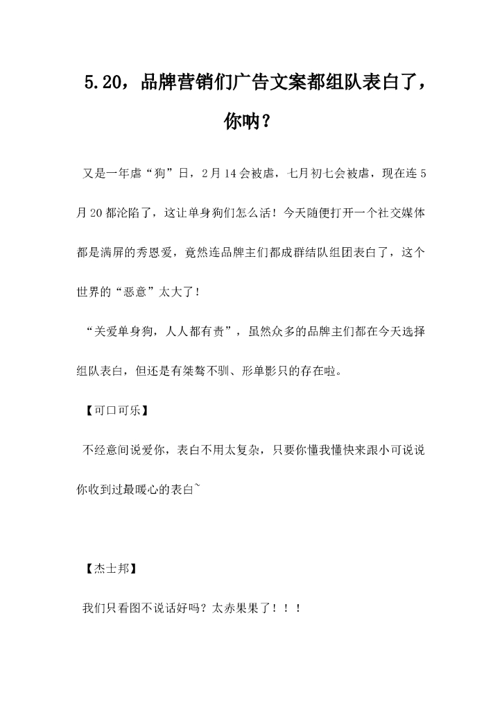 520品牌营销们广告文案都组队表白了你呐