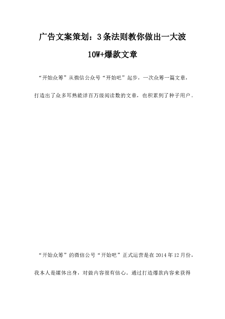 广告文案策划，3条法则教你做出一大波10W爆款文章