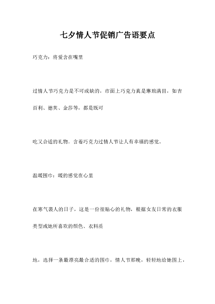 七夕情人节促销广告语要点