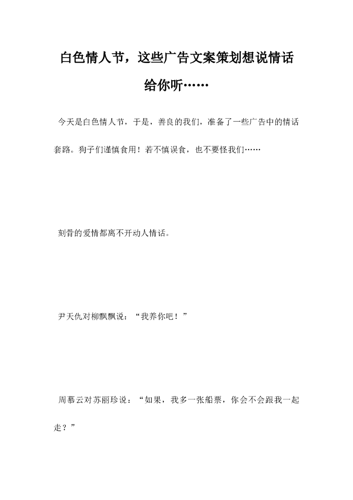 白色情人节，这些广告文案策划想说情话给你听⋯⋯