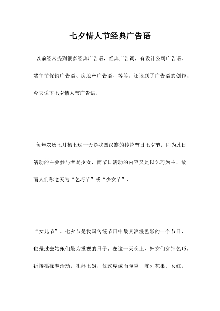七夕情人节经典广告语