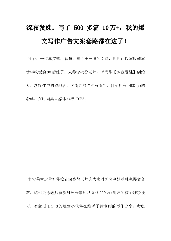 深夜发媸：写了500多篇10万，我的爆文写作广告文案套路都在这了