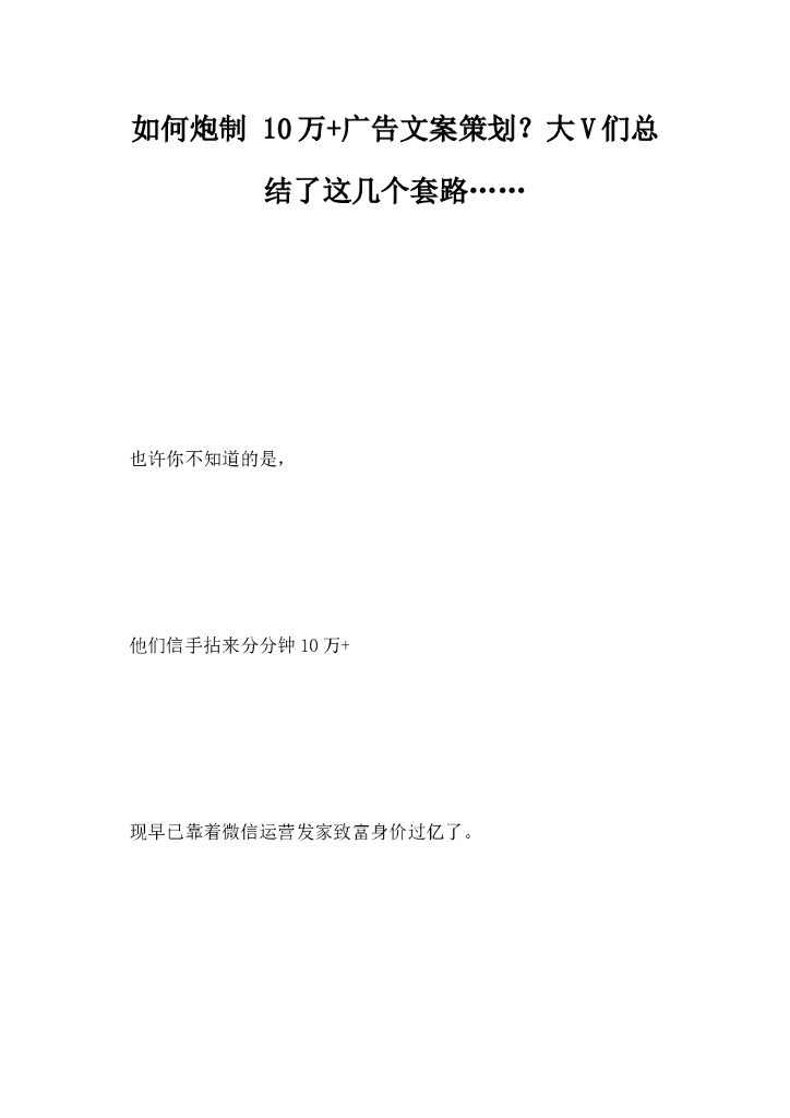 如何炮制10万广告文案，策划大V们总结了这几个套路⋯⋯