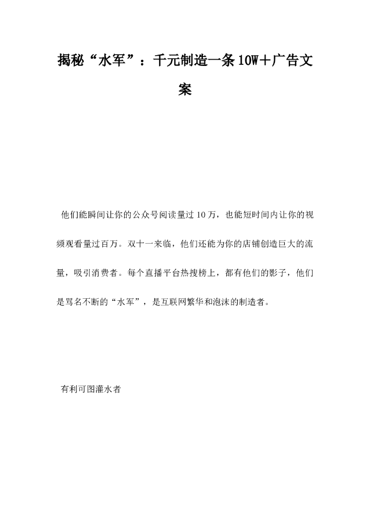 揭秘水军”千元制造一条10W＋广告文案