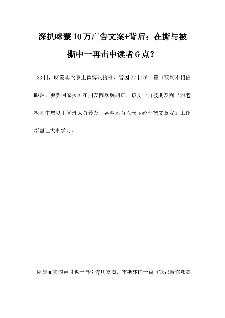 深扒咪蒙10万广告文案，背后在撕与被撕中一再击中读者G点