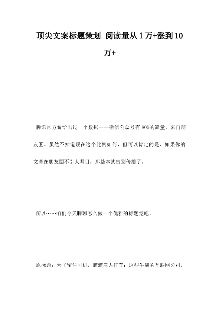顶尖文案标题策划，阅读量从1万涨到10万