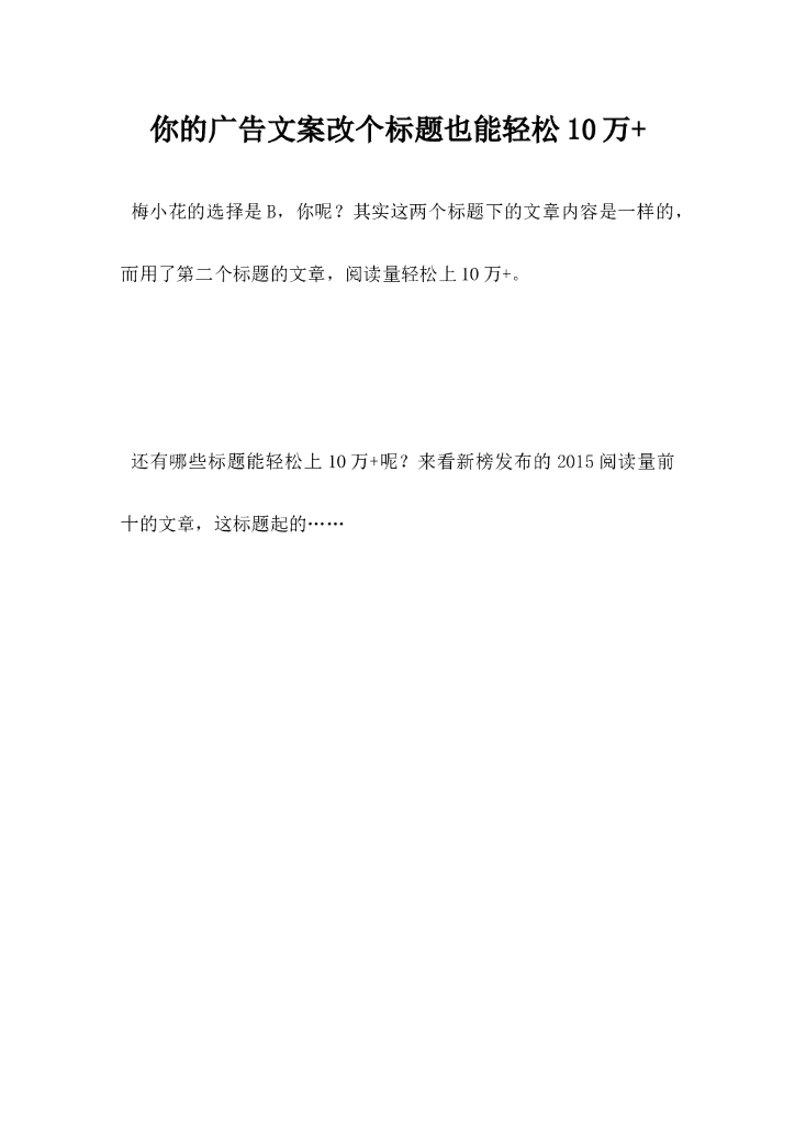 你的广告文案改个标题也能轻松10万