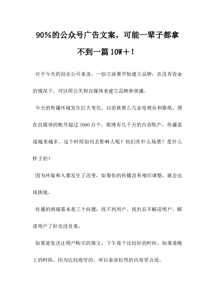 90％的公众号广告文案，可能一辈子都拿不到一篇10W