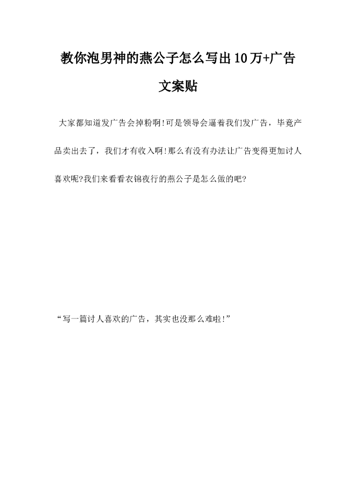 教你泡男神的燕公子，怎么写出10万广告文案贴