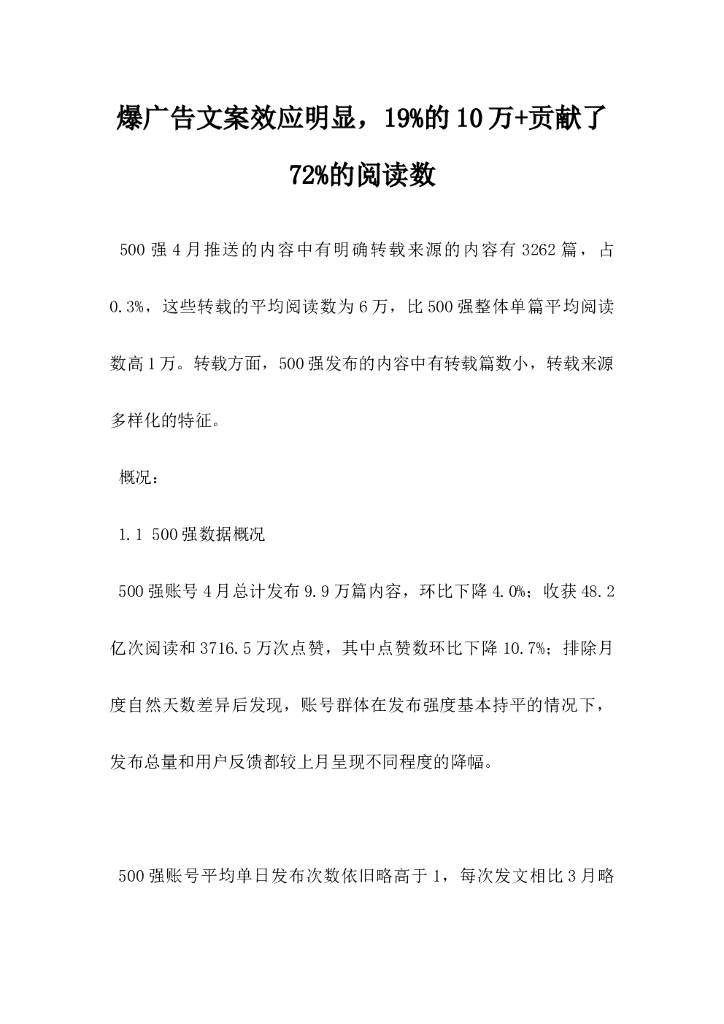 爆广告文案效应明显，19%的10万＋贡献了72%的阅读数