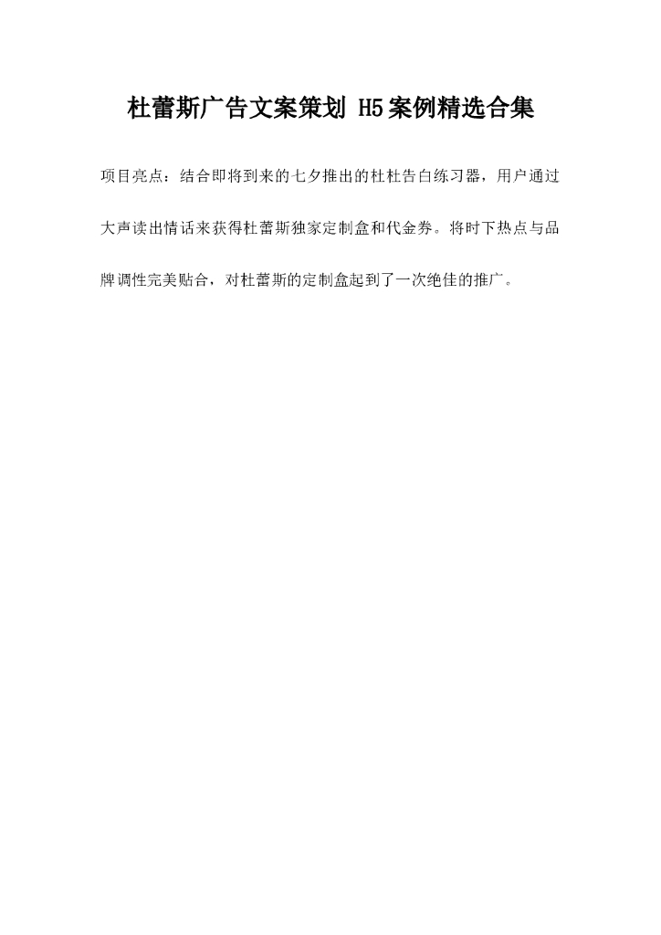 杜蕾斯广告文案策划，H5案例精选合集