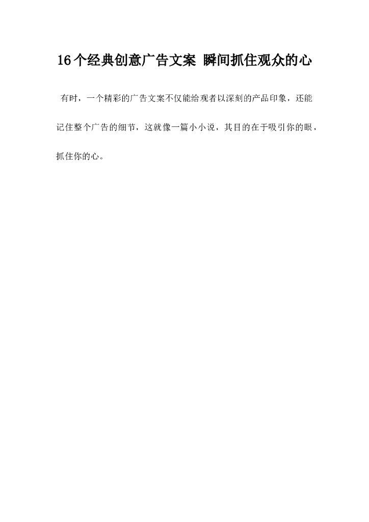 16个经典创意广告文案，瞬间抓住观众的心