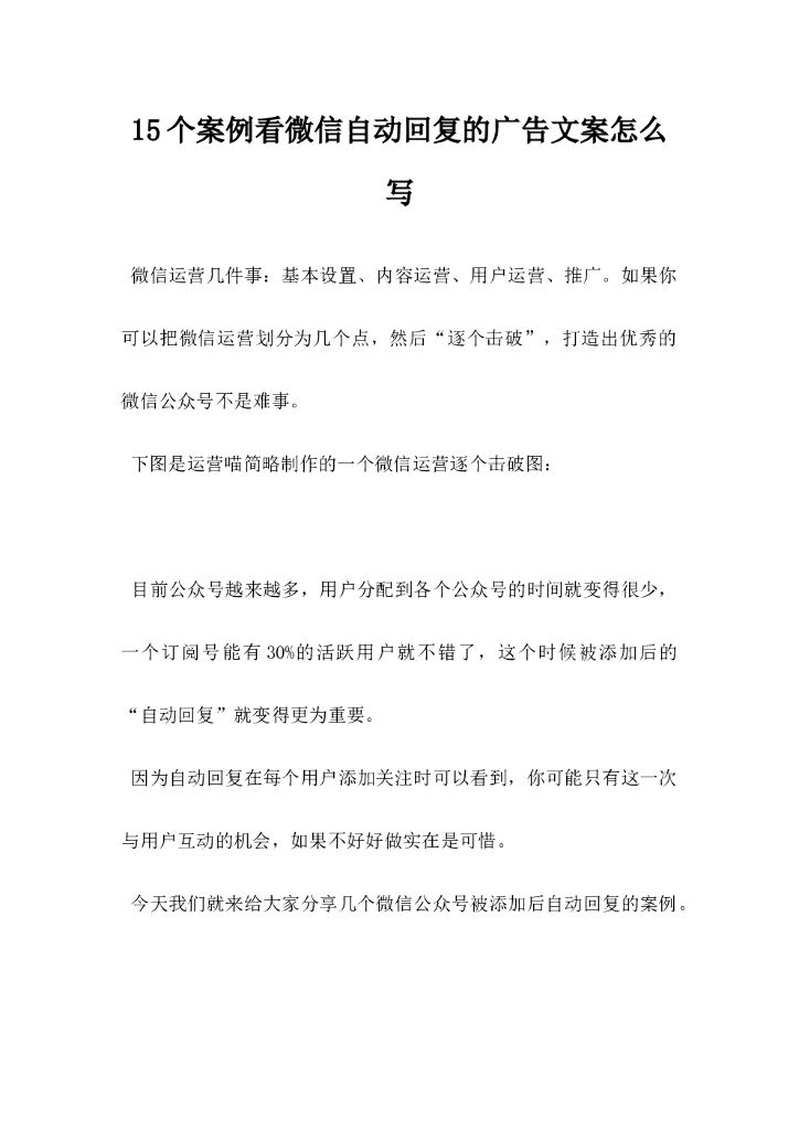15个案例，看微信自动回复的广告文案怎么写