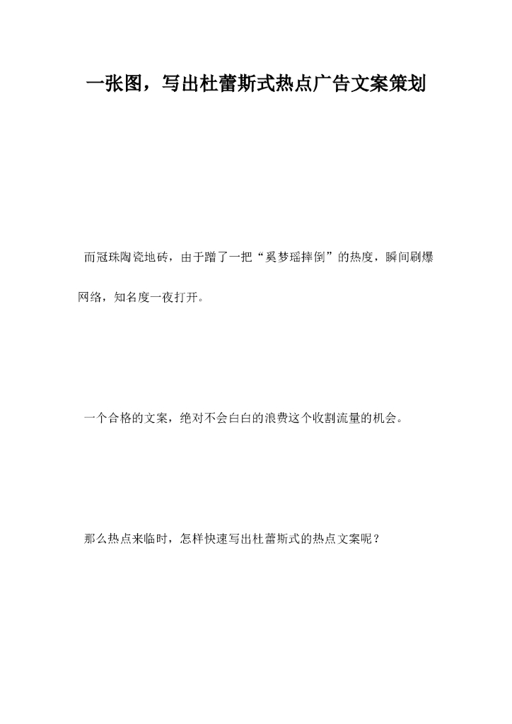 一张图写出杜蕾斯式热点广告文案策划