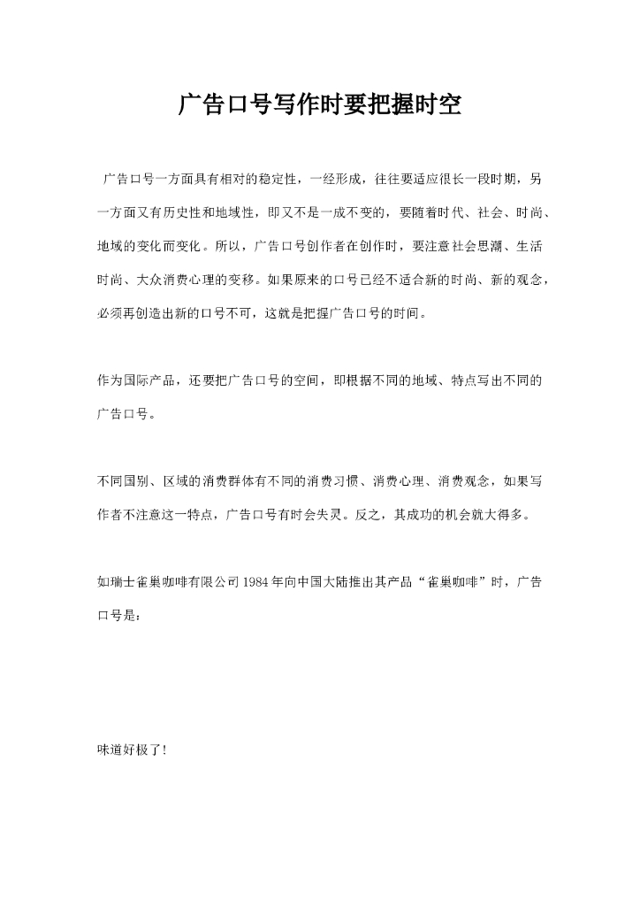 广告口号写作时要把握时空