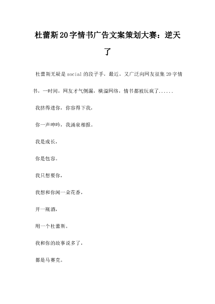 杜蕾斯20字情书广告文案策划大赛，逆天了