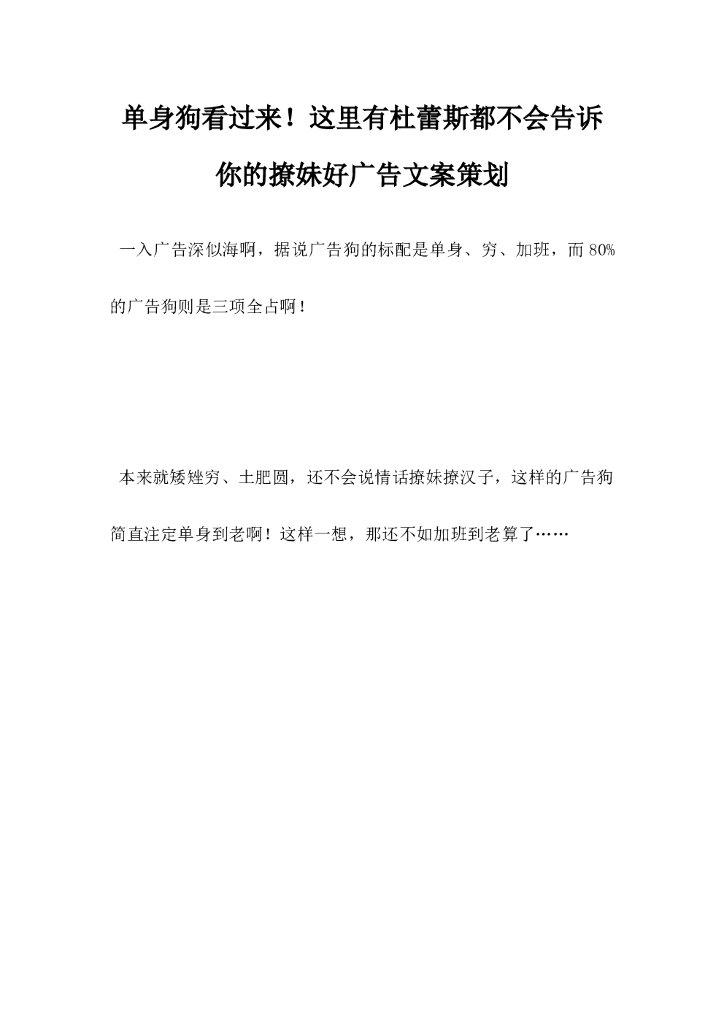 单身狗看过来，这里有杜蕾斯都不会告诉你的撩妹好广告文案策划