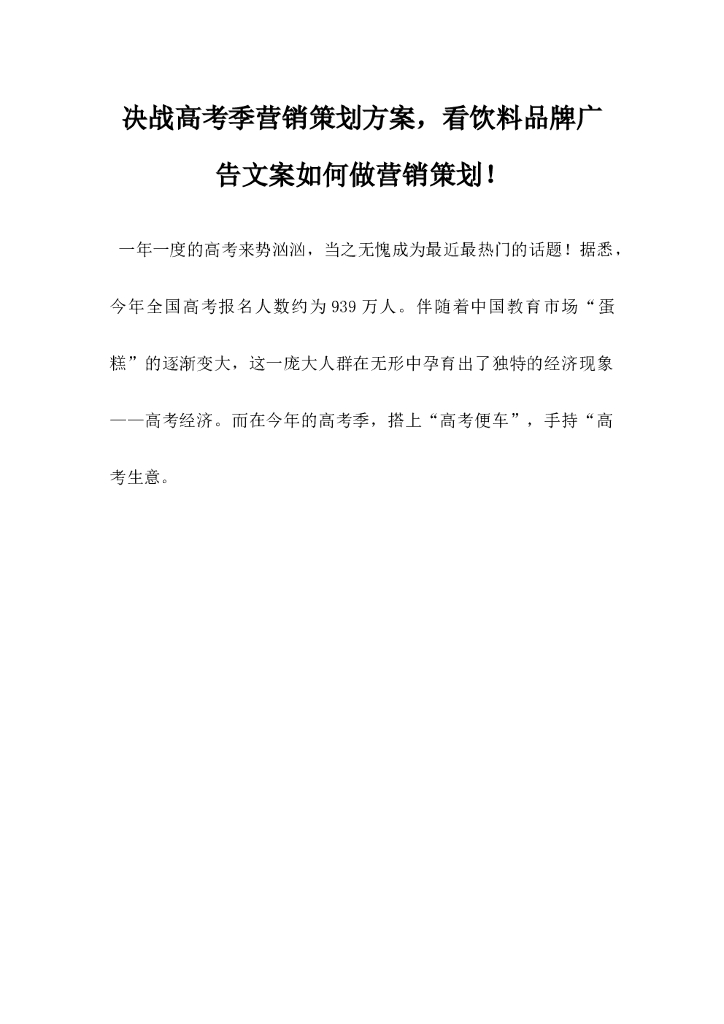 决战<em>高考</em>季营销策划方案，看饮料品牌广告文案如何做营销策划 海报