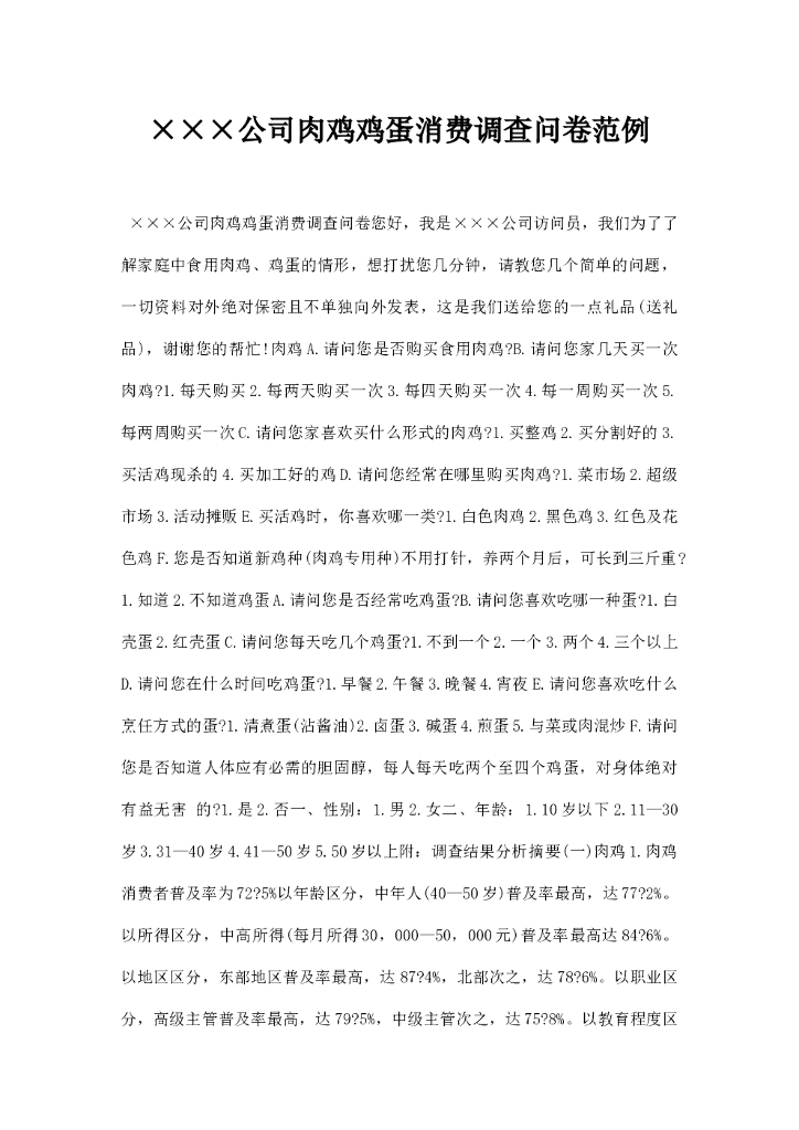 公司肉鸡鸡蛋消费调查问卷范例