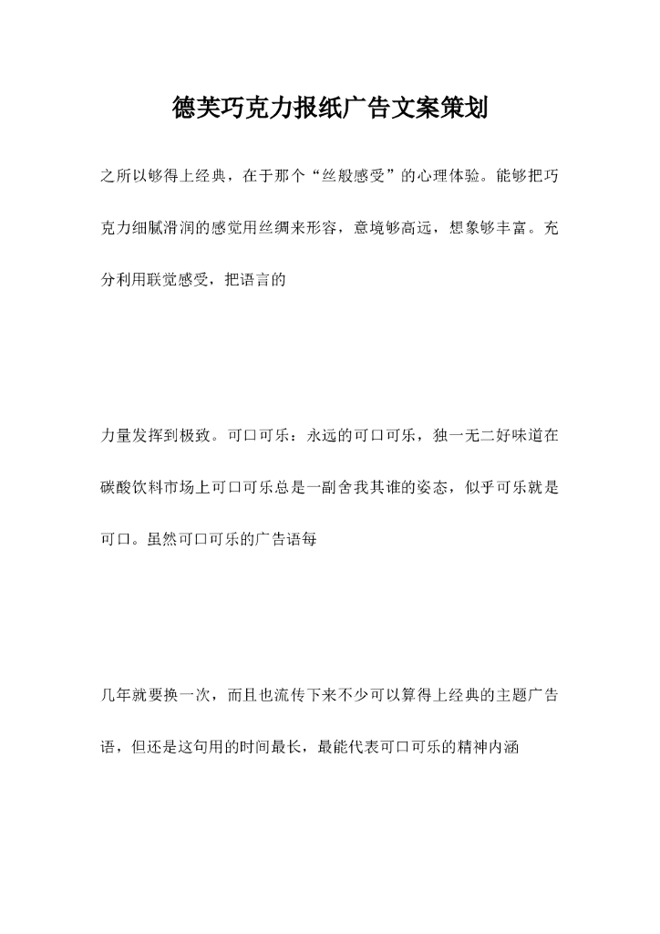 德芙巧克力报纸广告文案策划