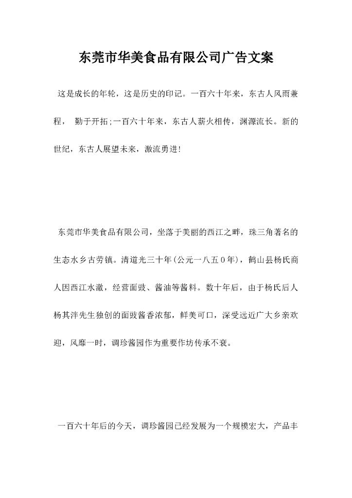 东莞市华美食品有限公司广告文案