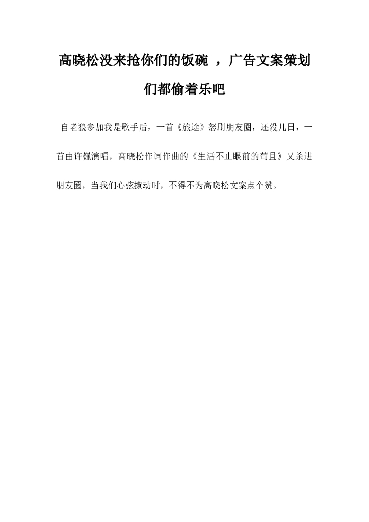 高晓松没来抢你们的饭碗，广告文案策划们都偷着乐吧