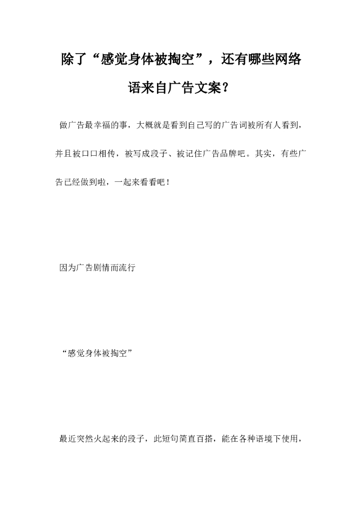 除了感觉身体被掏空，还有哪些网络语来自广告文案