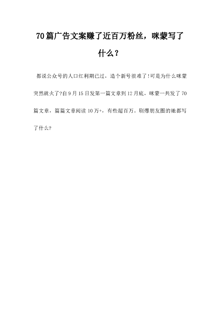 70篇广告文案赚了近百万粉丝，咪蒙写了什么
