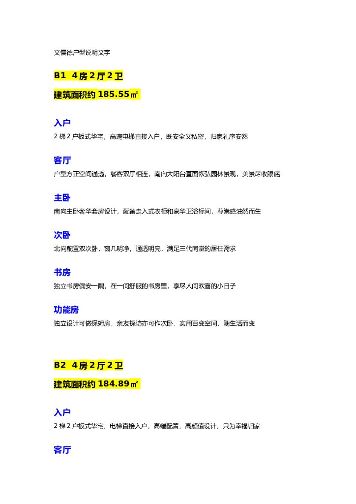 #户型文案# 房地产户型说明文案