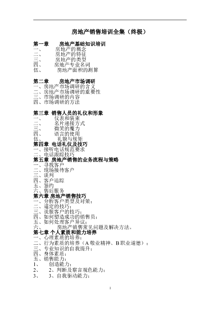 #销售培训文案# 房地产销售培训全集