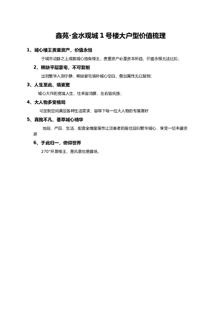#价值点文案# 金水观城楼王价值点文案