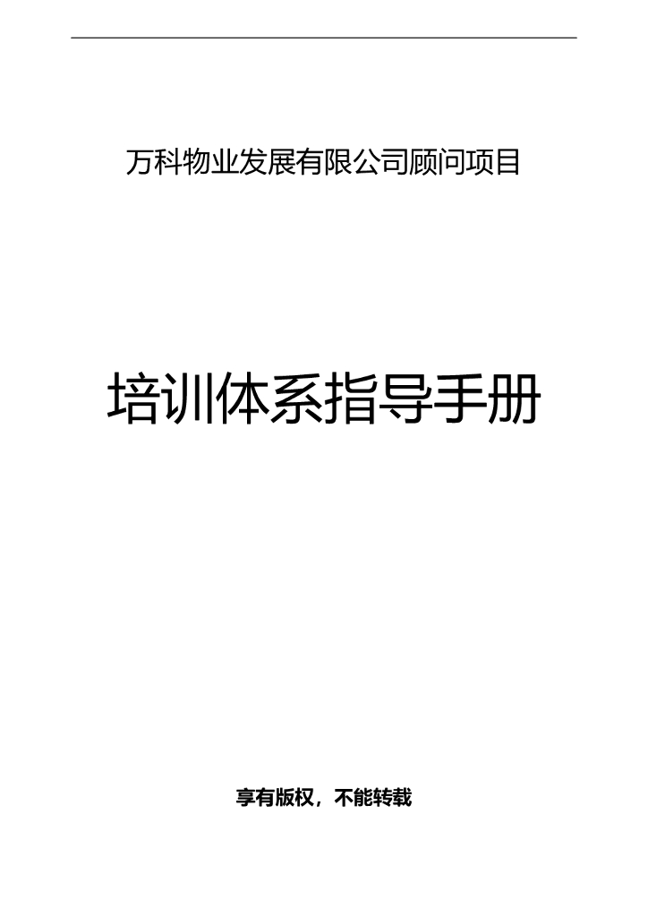 #培训文案# 万科培训体系指导手册