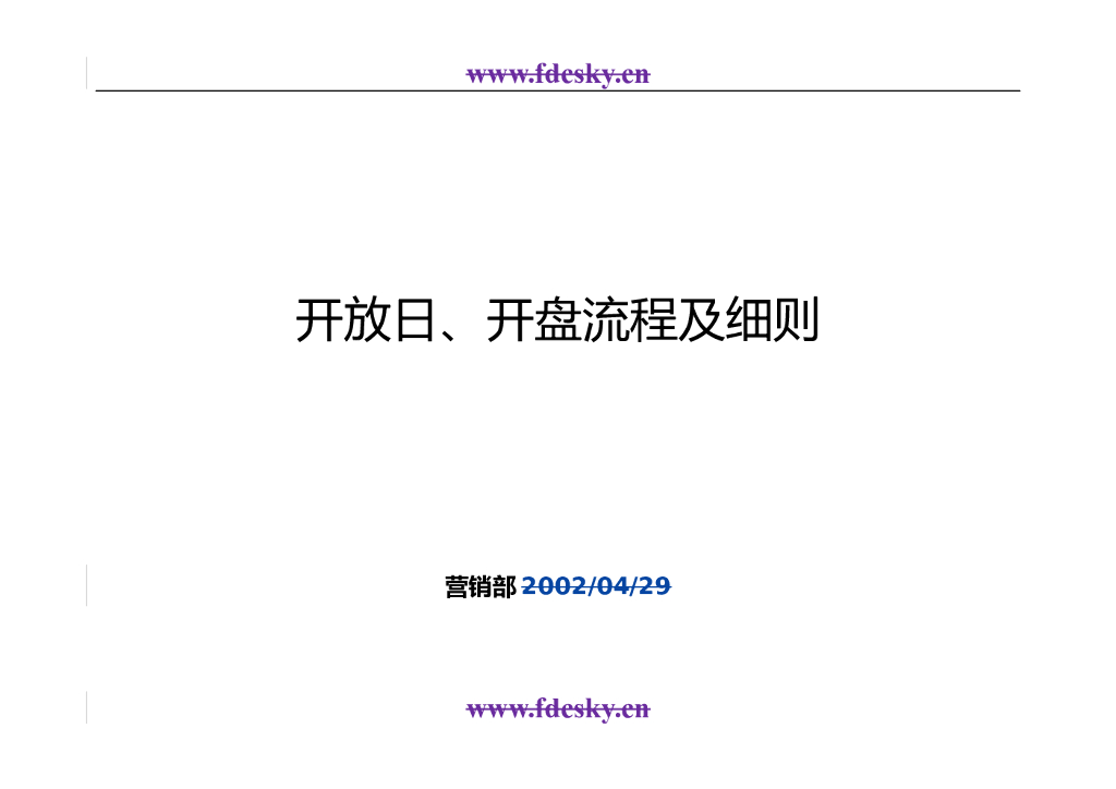 #开放文案# 开放日、开盘流程及细则