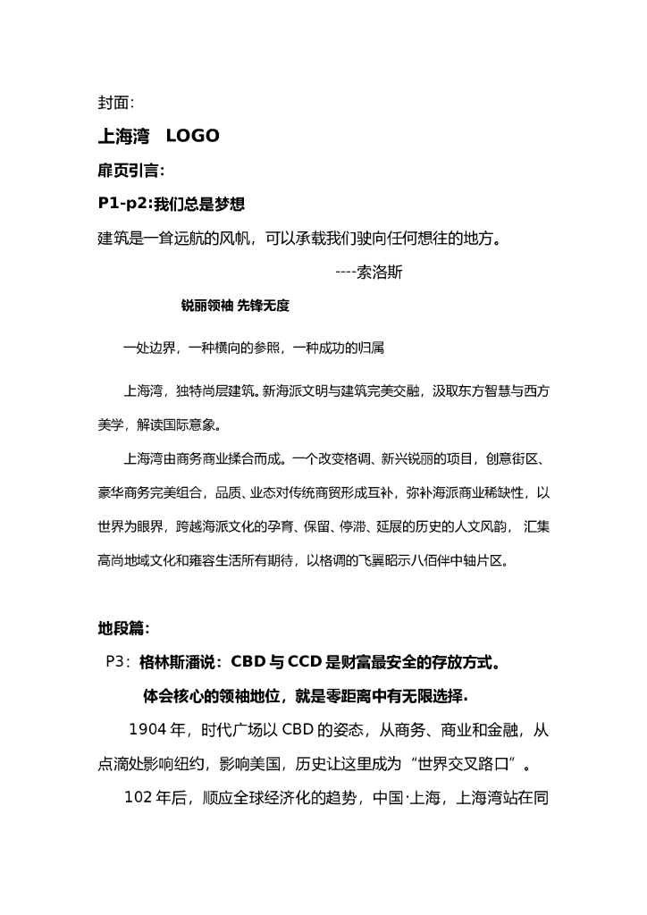 #楼书文案# 【上海湾楼书文案】